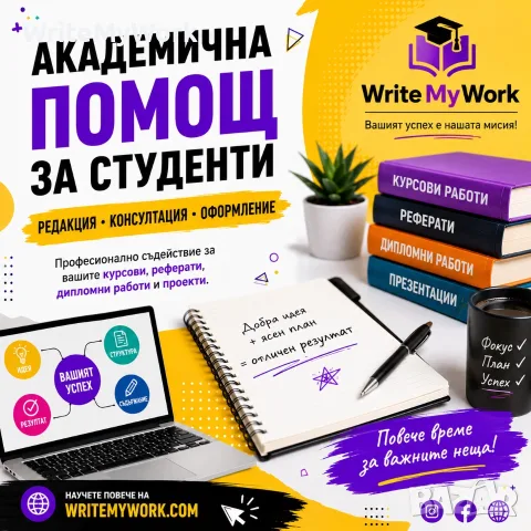 Помощ за студенти с писмени задания | WriteMyWork