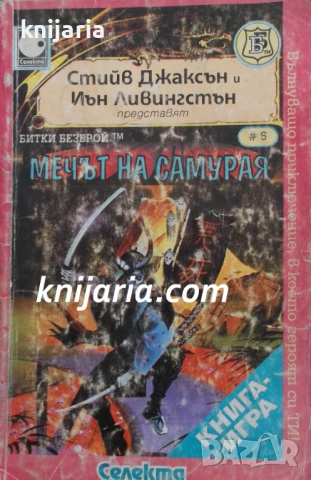 Книга-игра Битки безброй книга 6: Мечът на самурая