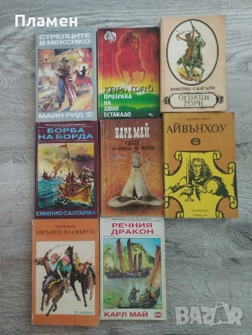 Приключенски книги. Карл Май. Емилио Салгари.Майн Рид