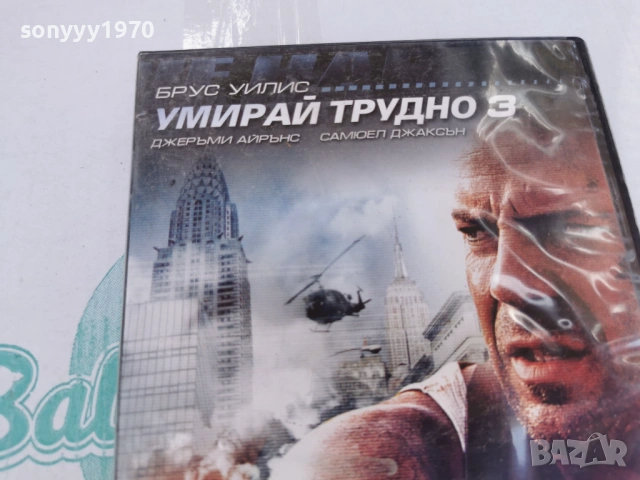 УМИРАЙ ТРУДНО 3 ДВД 3105260813L1, снимка 9 - DVD филми - 54724108
