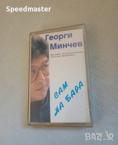 Георги Минчев - Сам на бара