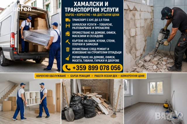 Хамалски и Транспортни Услуги