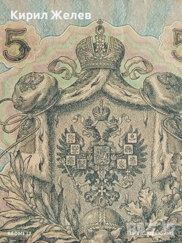 Две банкноти 5 рубли 1909г. / 10 рубли 1909г. Русия редки за КОЛЕКЦИЯ 24167, снимка 6 - Нумизматика и бонистика - 54908880