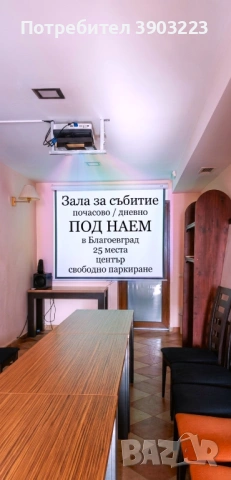 🏢ЗАЛА в бизнес сграда - Дневен / Почасов / Седмичен НАЕМ на стратегическа локация в Благоевград, снимка 7 - Други услуги - 54091288