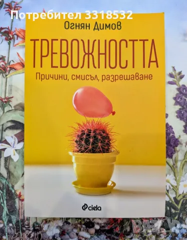 Тревожността - нова