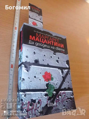Да дойдеш на света Маргарет Мацантини, снимка 2 - Художествена литература - 54991390