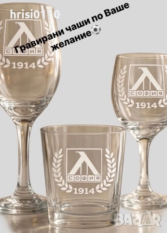 гравирани чаши с надпис по ваше желание 