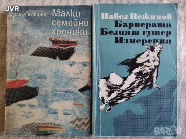 Книги само на български автори от 1 до 3 евро., снимка 4 - Българска литература - 54652439