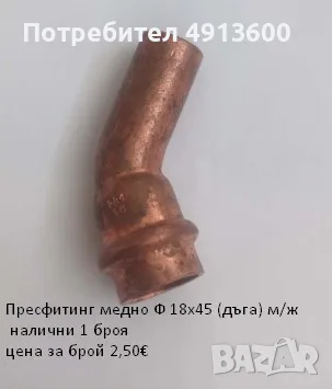 Прес фитинг за медни тръби, снимка 6 - ВИК - 55604355