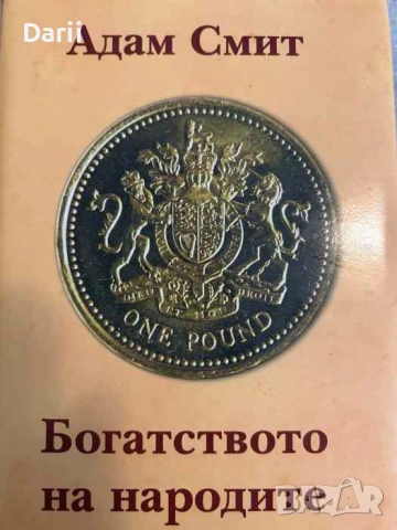 Богатството на народите- Адам Смит