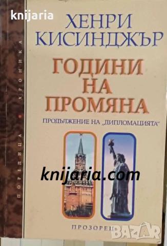 Години на промяна: Продължение на Дипломацията