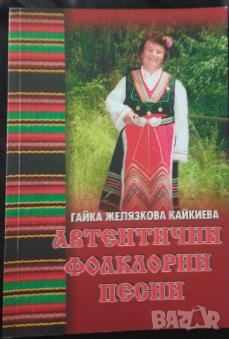 автентични фолклорни песни