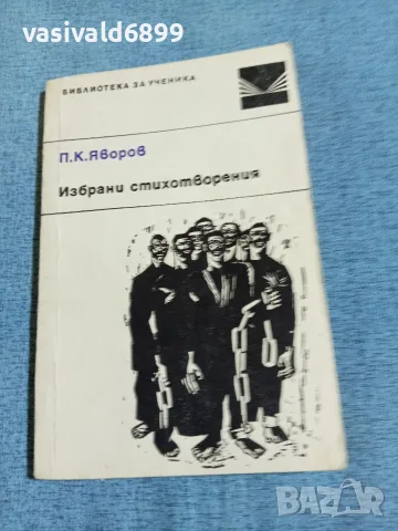 Яворов - избрани стихотворения 