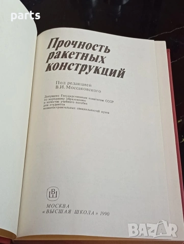 Прочность Ракетных Конструкций - Москва 1990г., снимка 2 - Специализирана литература - 54622246
