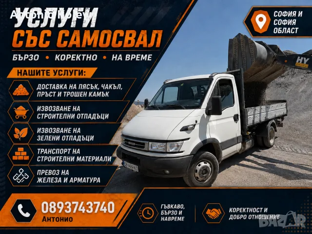 Транспортни услуги с тристранен самосвал