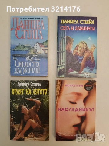 Смелостта да обичаш - Даниел Стийл (1993)