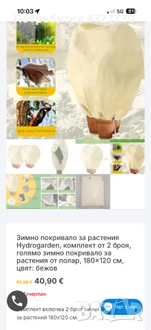Зимни покривала за растения – НОВИ! 52бр