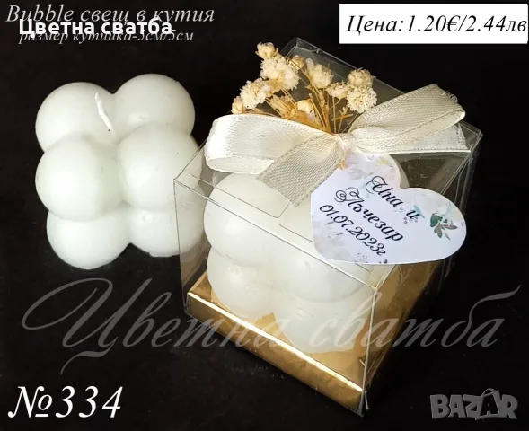 Сватбени подаръчета за гости, Сватбени подаръци за гости, Bubble свещ и др
