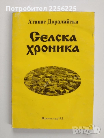 Селска хроника