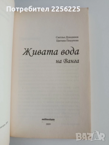 Живата вода на Ванга, снимка 6 - Художествена литература - 54881890