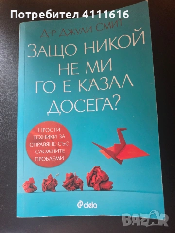 Защо никой не ми каза досега? - Д-р Джули Смит 