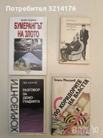 Разговор за демографията - Лев Бобров