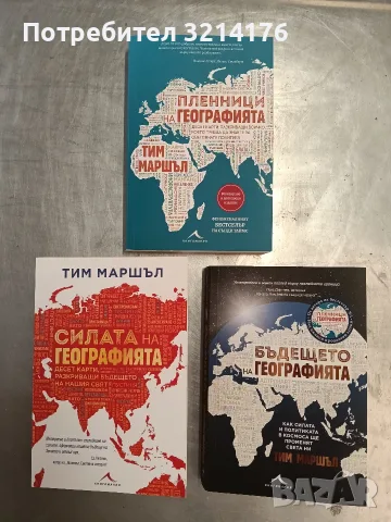 Пленници на географията / Силата на географията / Бъдещето на географията - Тим Маршъл 