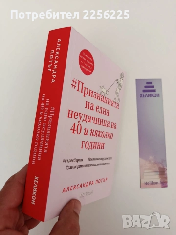 Признанията на една неудачница на 40 и няколко години, снимка 8 - Художествена литература - 54317401