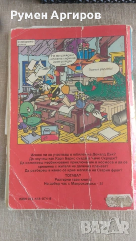 Макрокомикс бр.3 / 1994 г., снимка 2 - Детски книжки - 54604801
