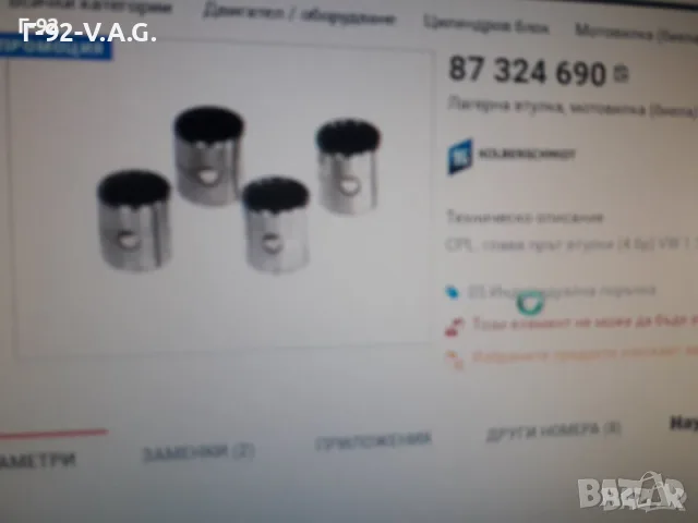 87324690**НОВА**KOLBENSCHMID**VW**AUDI**ВТУЛКИ ЗА БИЕЛИ *, снимка 6 - Части - 55298726