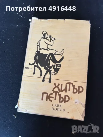 Продавам лот от 7 книги – детски, класика, ученическа литература и митология, снимка 5 - Художествена литература - 55632954