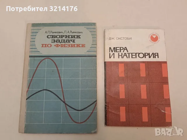 Мера и категория - Дж. Окстоби