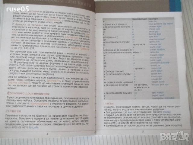 Книга "Френски за пътуване - Колектив" - 160 стр., снимка 3 - Чуждоезиково обучение, речници - 54894770