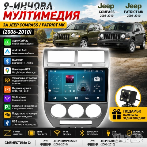 Мултимедия за Jeep Compass Patriot MK (2006-2010) с CarPlay и Android Auto + Подарък камера