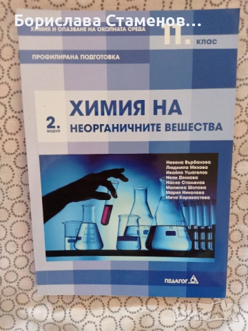 Химия и биология специализирани за профил природни науки, снимка 3 - Учебници, учебни тетрадки - 54004353