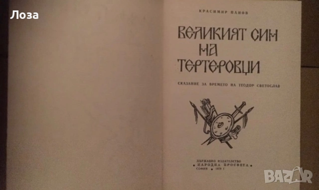 Великият син на тертеровци -Красимир Панов, снимка 2 - Художествена литература - 54464357