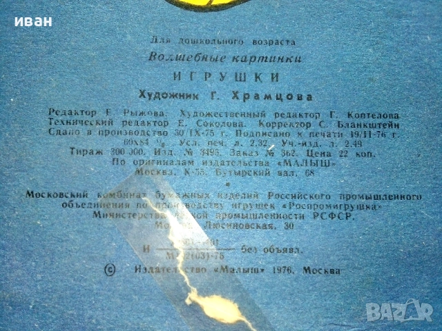 Игрушки - Издателство "Мальиш" 1976г., снимка 6 - Детски книжки - 54911058