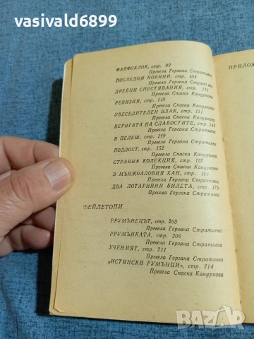 Йон Караджале - Веригата на слабостите , снимка 5 - Художествена литература - 54905557