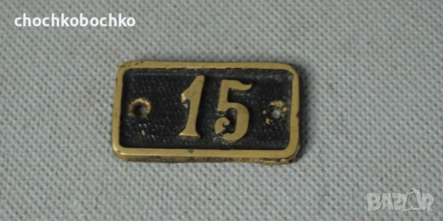 Стара Метална Бронзова табела знак номер за врата 15