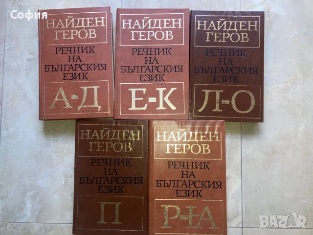Речник на българския език 5 тома Найден Геров, снимка 2 - Енциклопедии, справочници - 54828194