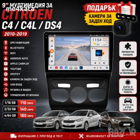 9 инчова мултимедия за Citroen C4 / C4L / DS4 2010-2019 + Подарък камера