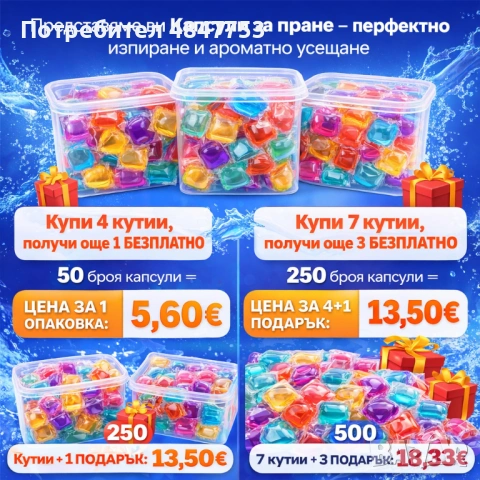 Капсули за пране - перфектно изпиране и ароматно усещане