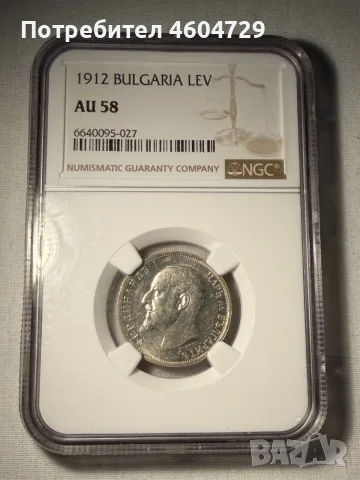 1 лев 1912 аu 58