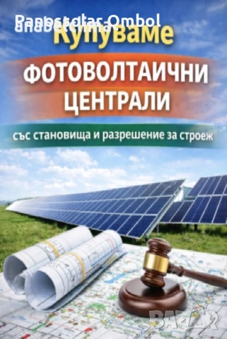 Изкупуване на ФЕЦ със становища