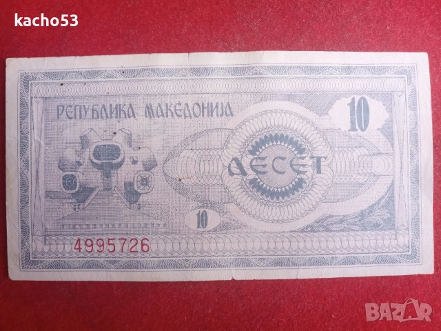 10 денари 1992 г. Македония