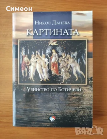 Картината. Убийство по Ботичели - Никол Данева