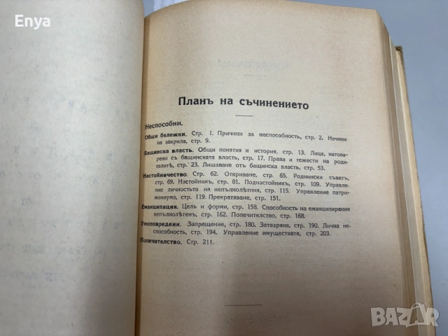 Елементарно ръководство по Гражданско право – I, II, III часть – от Марселъ Планиолъ, снимка 13 - Антикварни и старинни предмети - 54572736
