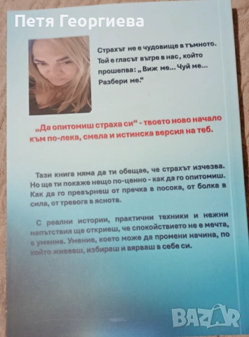 Книга "Да опитомиш страха си"+ Бонус 30 дневно предизвикателство за справяне със страховете , снимка 5 - Специализирана литература - 54491131
