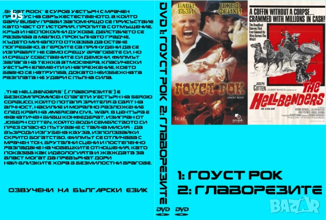 Гоуст рок и Главорезите DVD -R с бг аудио