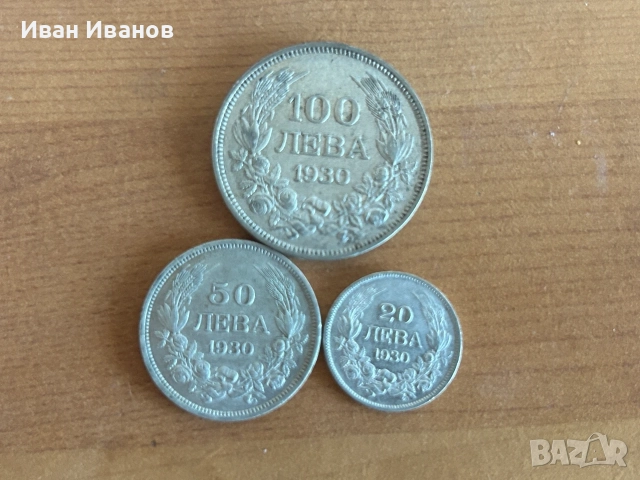 ЛОТ СРЕБЪРНИ МОНЕТИ 1930 г.
